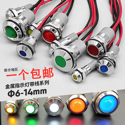 带线6 8 10 12 14mm金属信号指示灯警示灯电源LED3V5V6V12V24V
