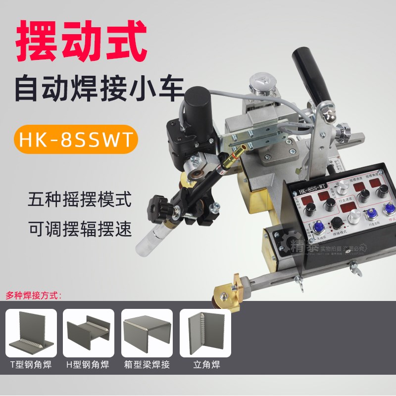 上海华威焊割HK-8SSWT摆动式自动焊接小车箱型梁水平角焊垂直立焊