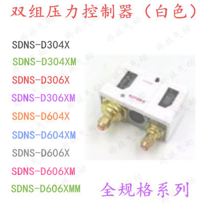 双组压力开关控制器(白色)JNS/SDNS-D306X/D306XM/-D606X/-D606XM