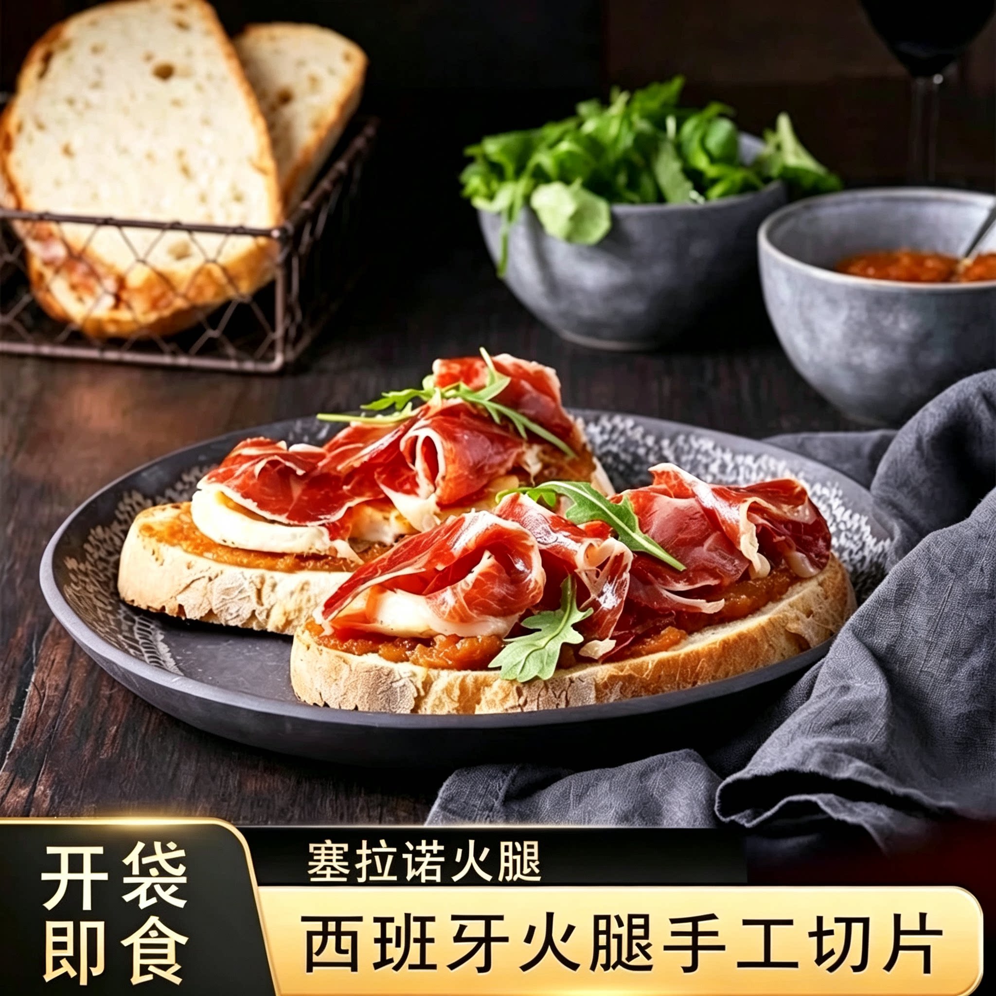 西班牙塞拉诺火腿片进口真空包装开袋即食切片口感咸香营养早餐