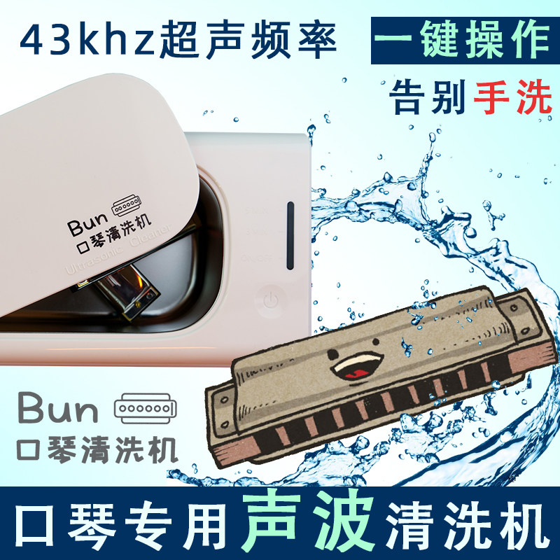 蓝馍馍口琴清洗机12孔半音阶10孔布鲁斯24孔复音通用清洁保养神器