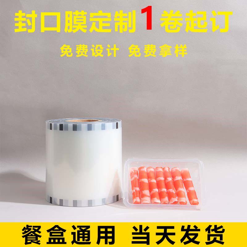 一次性封口膜透明外卖打包锁鲜膜PP易揭卷膜封盖膜鸭货卤味定制