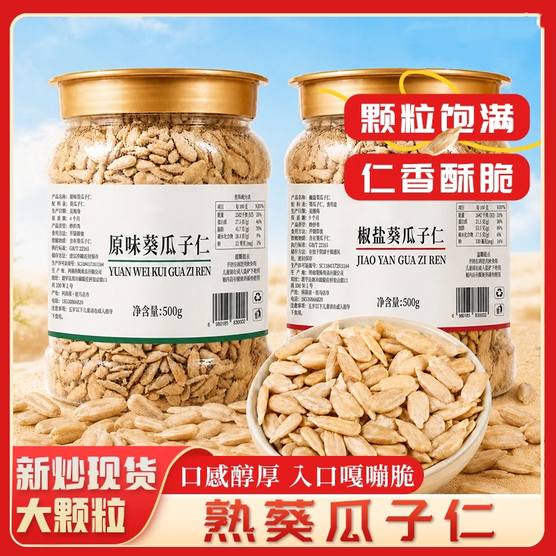 【一口酥脆】椒盐瓜子仁大颗粒熟葵瓜子仁配料干净追剧下酒零食