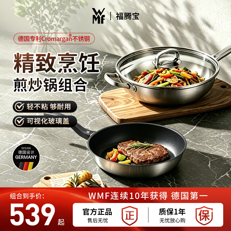 [煎炒组合]WMF不锈钢煎锅炒锅
