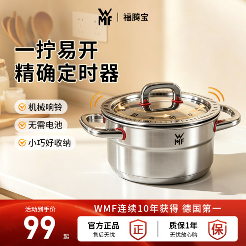 德国WMF福腾宝锅造型厨房定时器