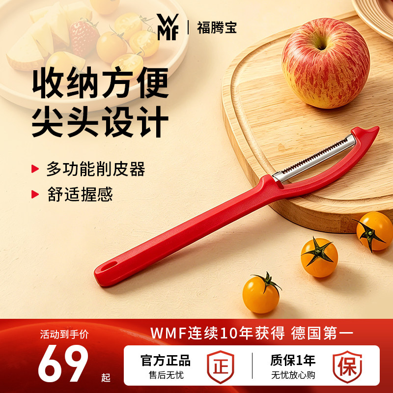 德国wmf福腾宝 果蔬削皮器去皮刀水果去皮器厨房多用刀