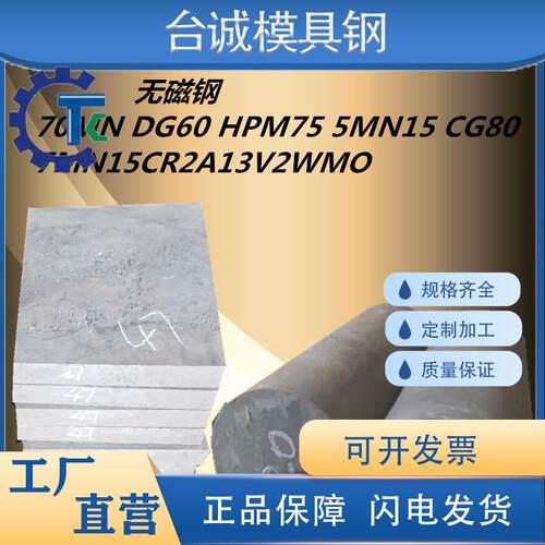 无磁钢 70MN DG60 高硬度无磁钢CG80 HOM75 5MN5 7MN5