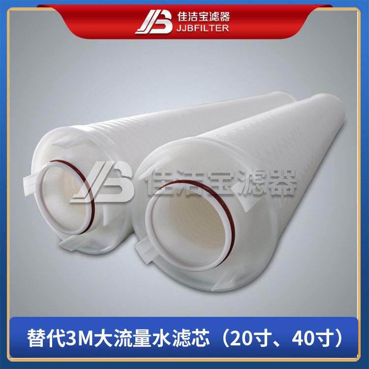 佳洁滤器 大流量滤芯 保安过滤器用 反渗透前级粗滤 替进口