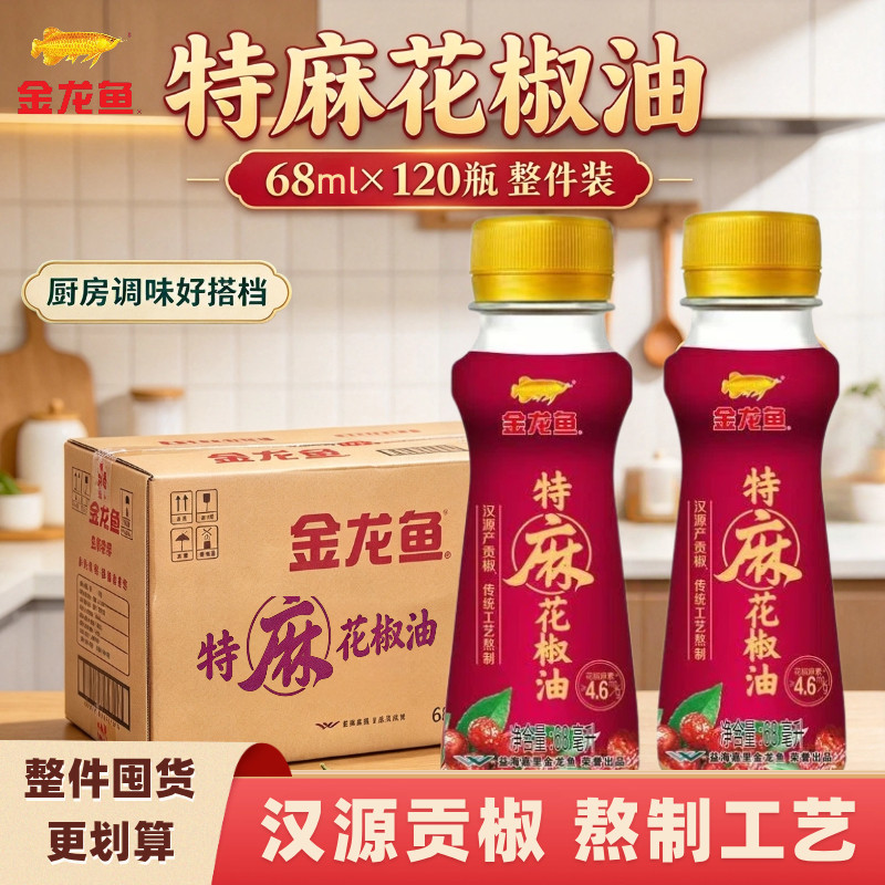 金龙鱼特麻花椒油整件68ml*120瓶汉源贡椒熬制工艺小瓶批发调味