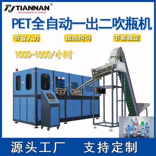 全自动PET吹瓶机自动上胚0.3L-1.5L一出二腔矿泉水瓶饮料瓶化妆品