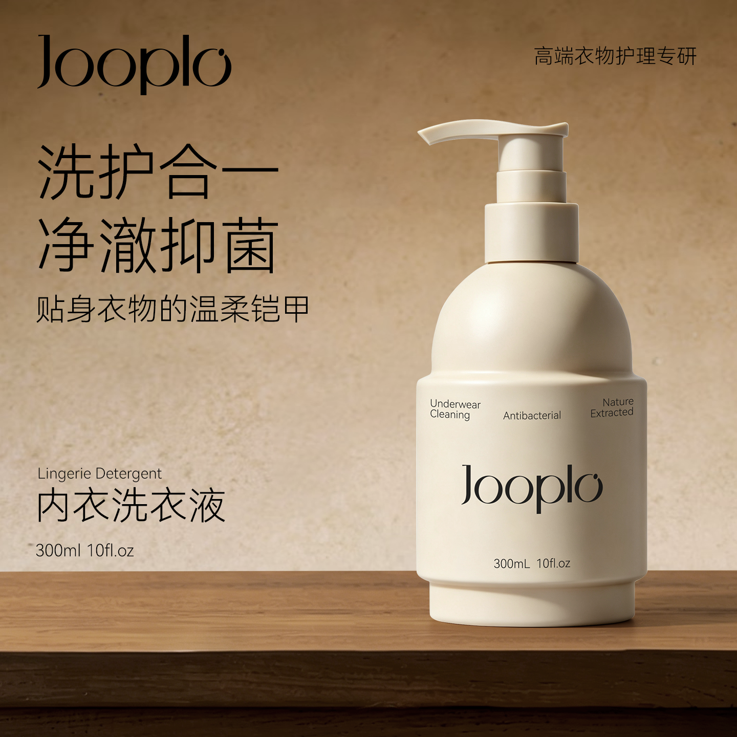 JooPlo内衣洗衣液女抑菌留香内裤专用护手去污除渍去血渍清洗剂