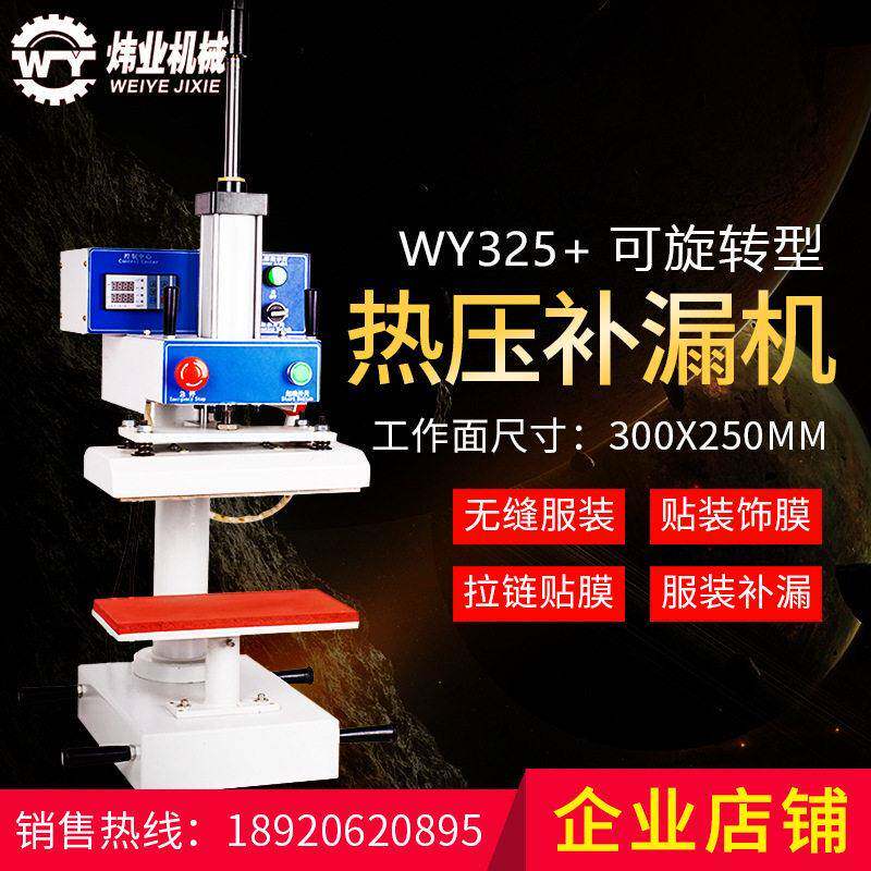 WY-25+无缝热压机旋转冲锋衣口袋无缝贴胶机拉链补漏机包邮