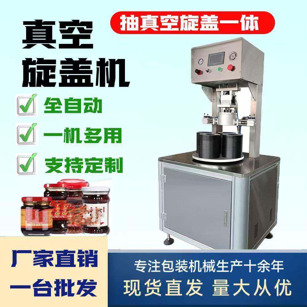 抽真空旋盖机辣椒酱真空拧盖酱料全自动真空旋盖机玻璃封口机