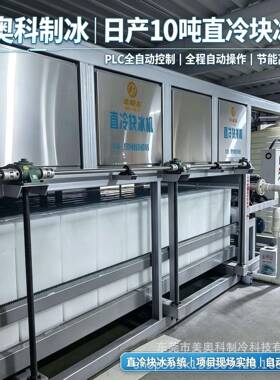 10吨直冷式块冰机块冰机直冷式块冰机多少钱直冷式块冰机厂家