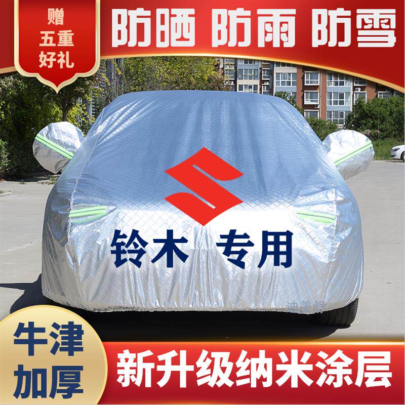 铃木北斗星c利亚纳A雨燕天语S汽车车衣