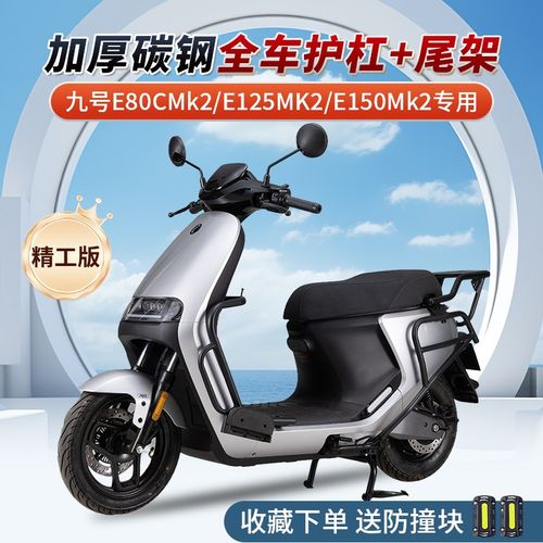 适用九号E80cmk2/E125mk2/E150mk2/系列护R杠防摔保险杠后货架尾