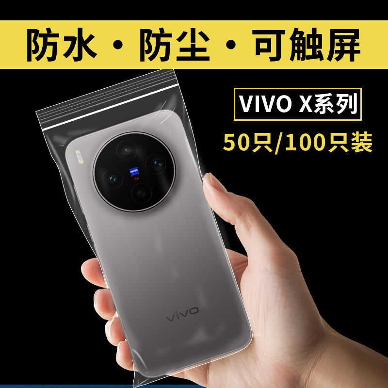 适用VIVO手机X200S100Pro90防水80t防尘袋70密封自封保护套可触屏