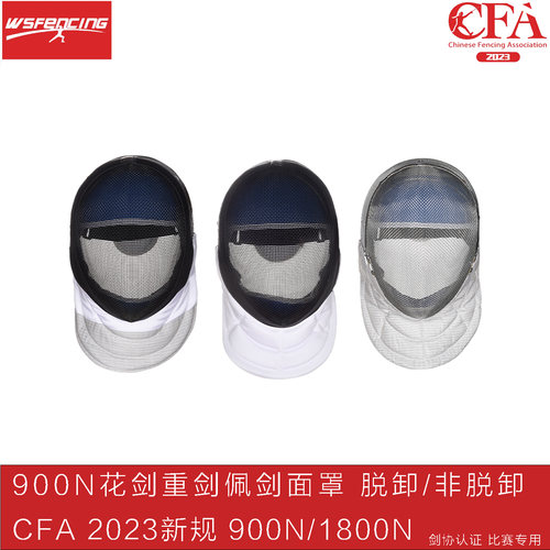 CFA认证900N/1800N击剑面罩