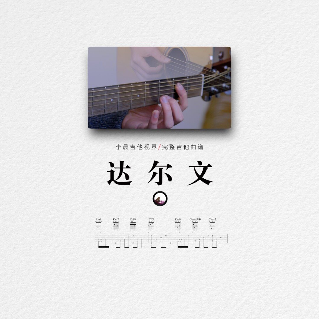《达尔文》99%还原吉他伴奏曲谱