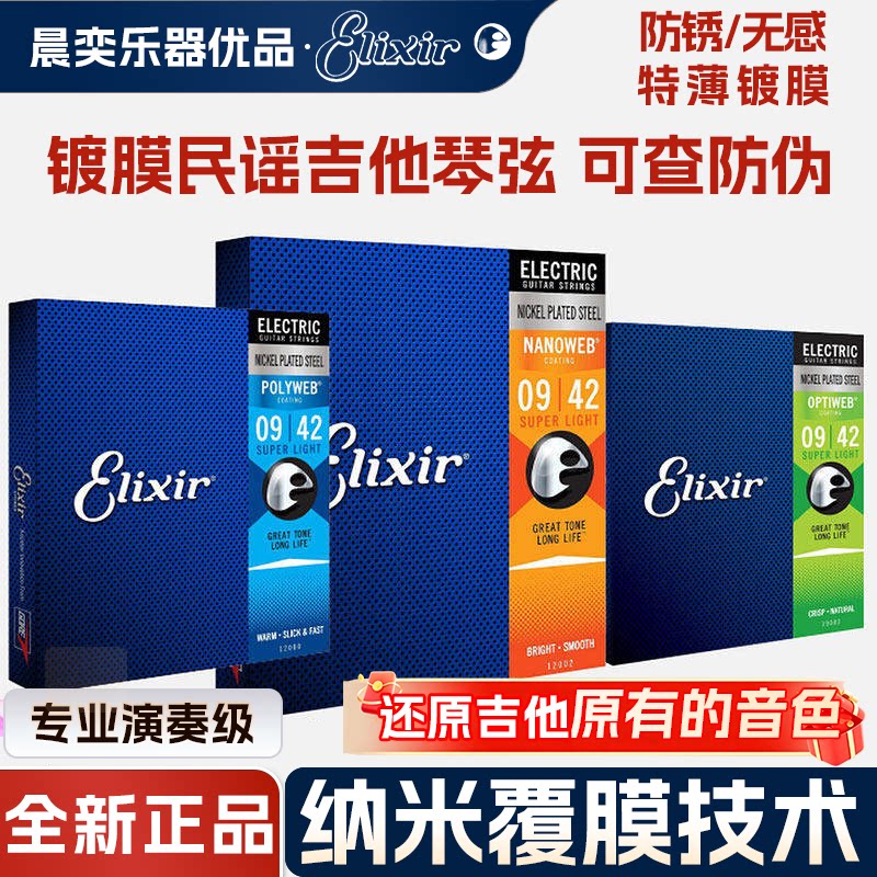 Elixir电吉他弦镀膜伊利克斯琴弦 12052防锈全套装19052 09 010