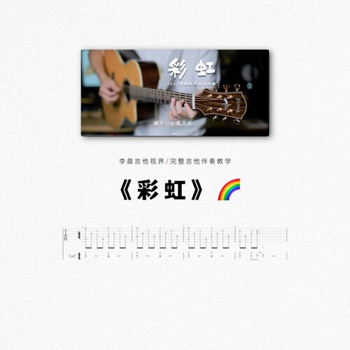 周杰伦彩虹1：1还原吉他伴奏曲谱