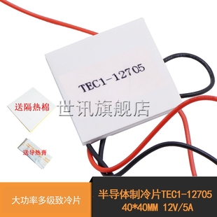 半导体制冷片 TEC1-12705 40*40MM 12V/5A 大功率多级致冷片