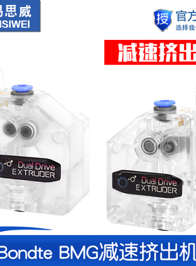3D打印机配件 软性耗材Bondte BMG减速挤出机 双齿轮送料 透明版