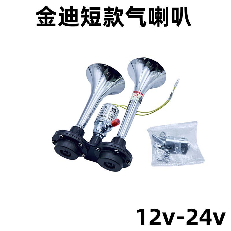 哈德利斯坦尼亚小双管货车气喇叭12V24V大车改装电气电控卡车喇叭