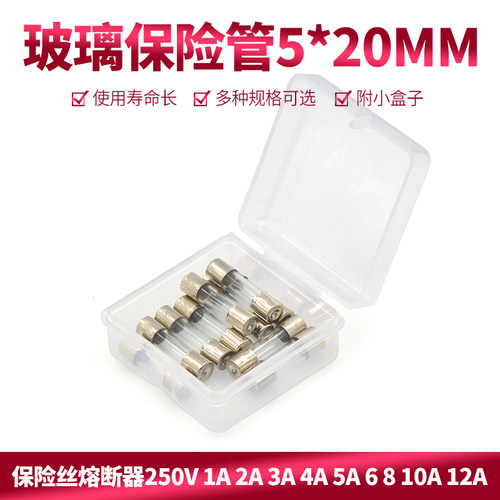 5*20玻璃保险管保险丝熔断器250V 0.5 1 3 4 6 8 20A(带盒子)