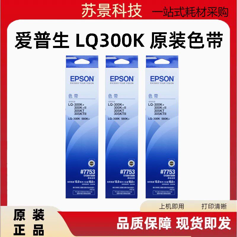 原装爱普生LQ300K色带 300K+2 305KT 305KT2 580K色带架 7753色带