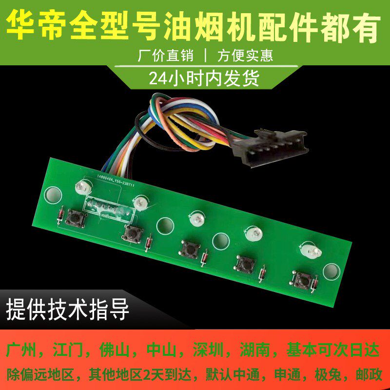 适用于华帝油烟机按键板E05H2按键板开关板