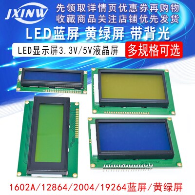 LCD1602A 2004 12864蓝屏黄绿屏带背光 LCD显示屏3.3V 5V液晶屏幕