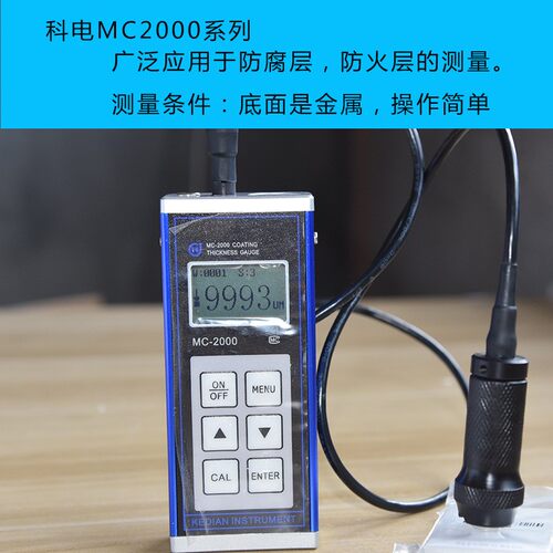 科电MC-2000D/2000C/A钢结构防火防腐涂料涂层测厚仪9毫米漆膜9mm