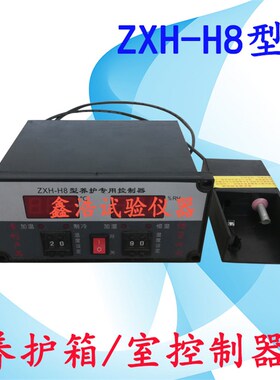 YH-40B型标准恒温恒湿养护箱专用ZXH-H8型养护专用控制器