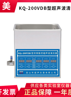 昆山舒美KQ-200VDB/VDE/VDV 实验室双频三频数控超声波清洗器