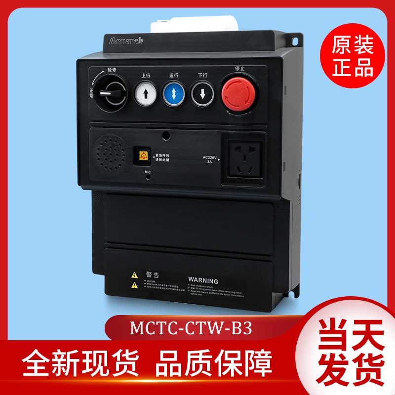 原装汇川默纳克电梯检修盒MCTC-CTW-B3 B3S电源箱/按钮盒轿顶开关