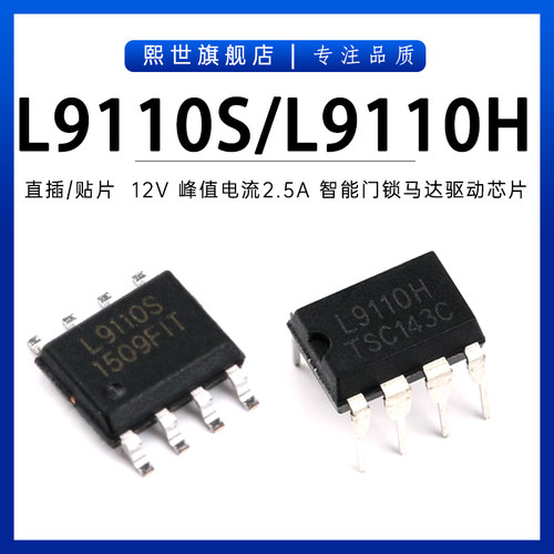 L9110S L9110H 贴片SOP-8直插DIP-8电流2.5A智能门锁马达驱动芯片