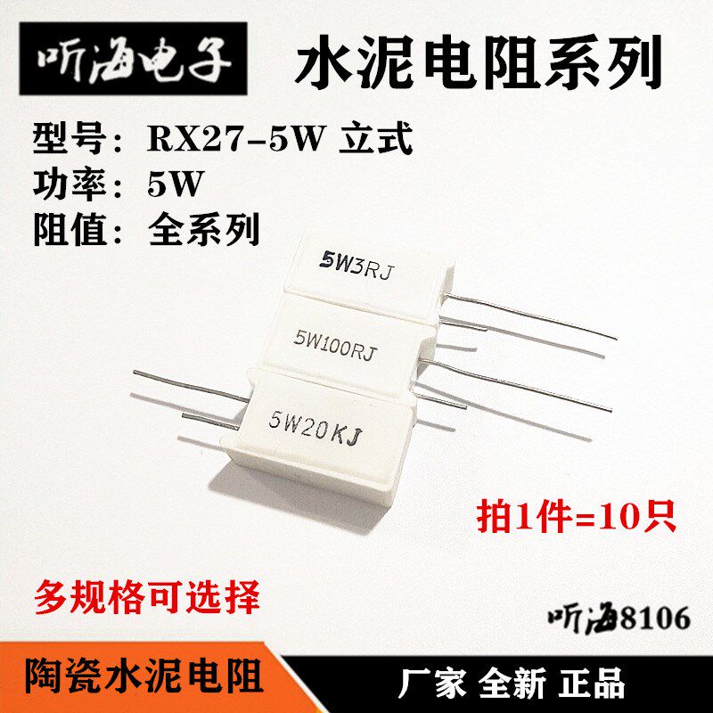 5W水泥电阻 RX27-5立式 56R J 56欧姆 陶瓷功率电阻 (10只2.2元)