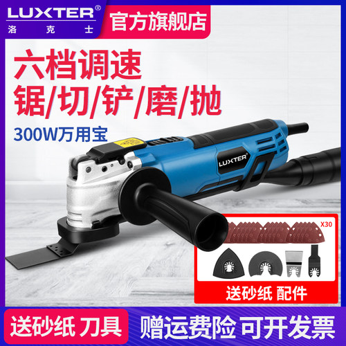 luxter洛克士多功能摆动锯割磨铲锯DIY木工家用修整机电动工具