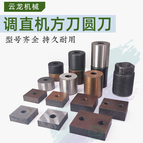 油缸刀片液压钢筋调直切断机方刀切刀建筑机械配件圆柱带丝圆刀