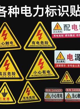 电力安全标识贴防静电三角形标志牌有电危险警示贴环保PVC配电箱