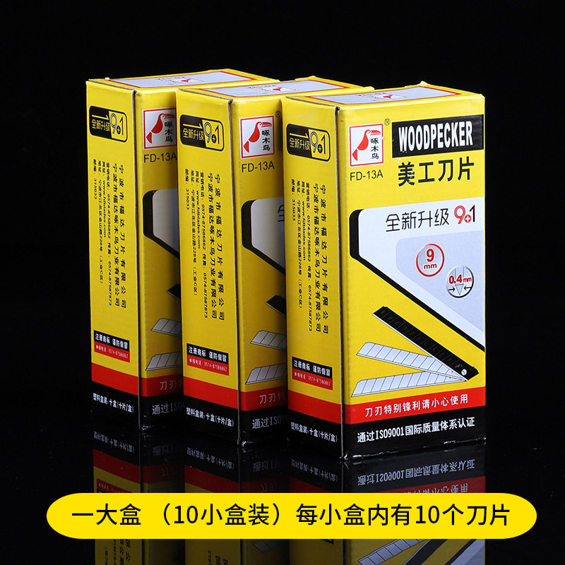 啄木鸟刀片FD-13A壁纸刀片美工刀片墙纸刀片墙布壁布刀片小号9MM