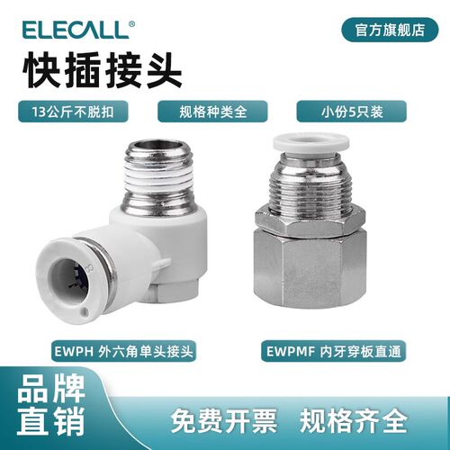 伊莱科PH/PMF快速插气动接头 L型弯内螺纹外六角直通隔板气管气缸