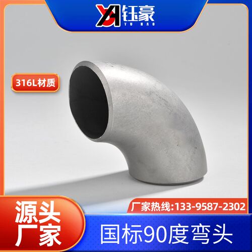 316L不锈钢焊接弯头90度国标工业级有缝冲压管件接头108-426