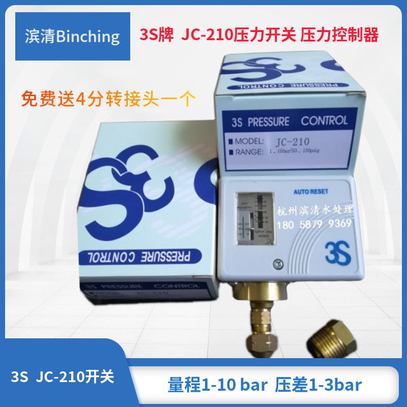 3S压力开关 JC-210压力控制器 1-10bar 纯水净水设备低压开关控制