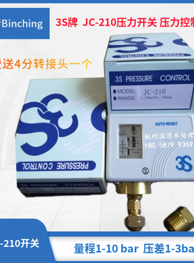 3S压力开关 JC-210压力控制器 1-10bar 纯水净水设备低压开关控制