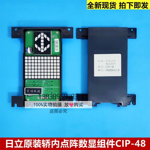 全新日立电梯轿内点阵数显组件CIP-48显示器组件C0202612-B/C/D