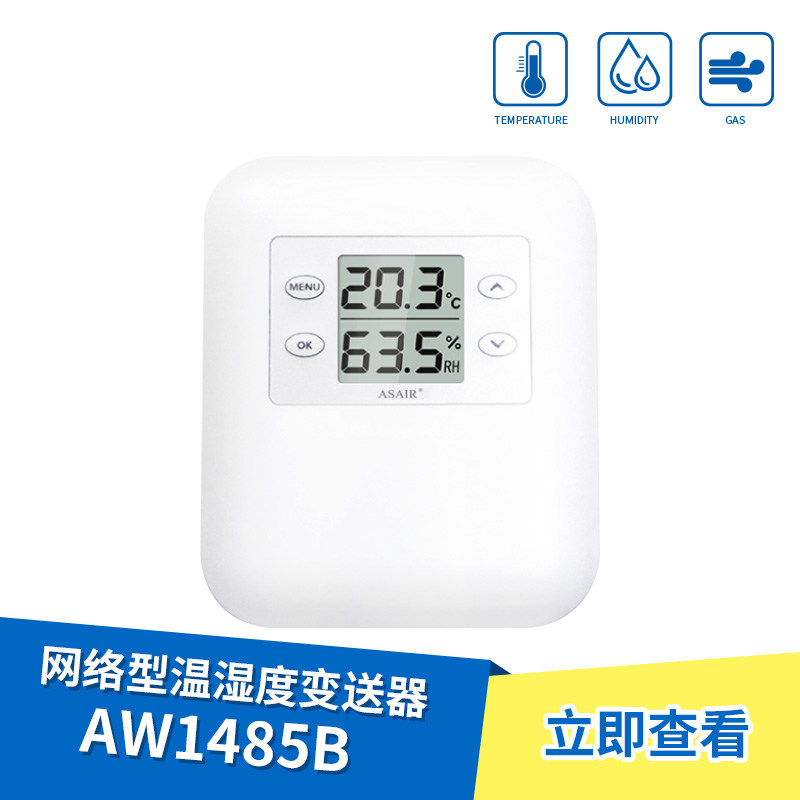 AW1485B网络型温湿度变送器湿度工业检测计RS485信号