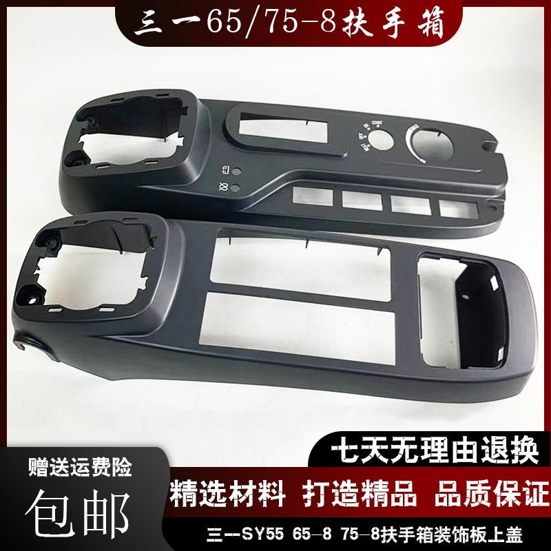挖掘机配件三一SY55 65-8 75-8扶手箱装饰板上盖壳操纵杆手柄内饰