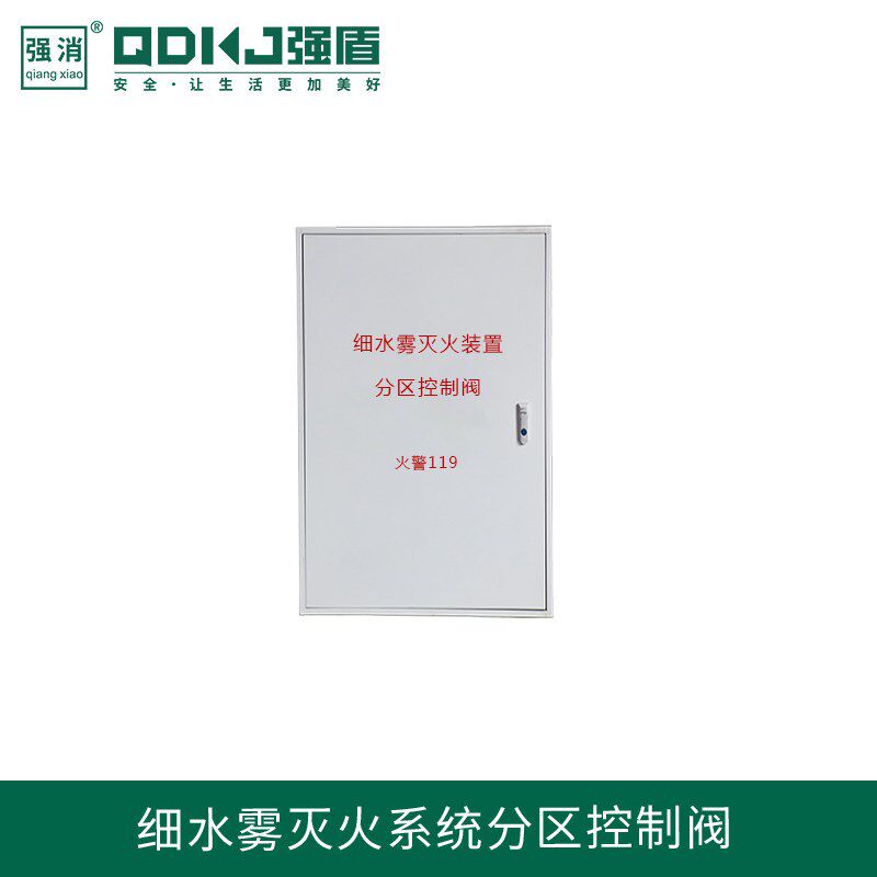 强盾科技细水雾灭火除尘降烟降温系统分区控制阀XSW-FZ区域阀组箱